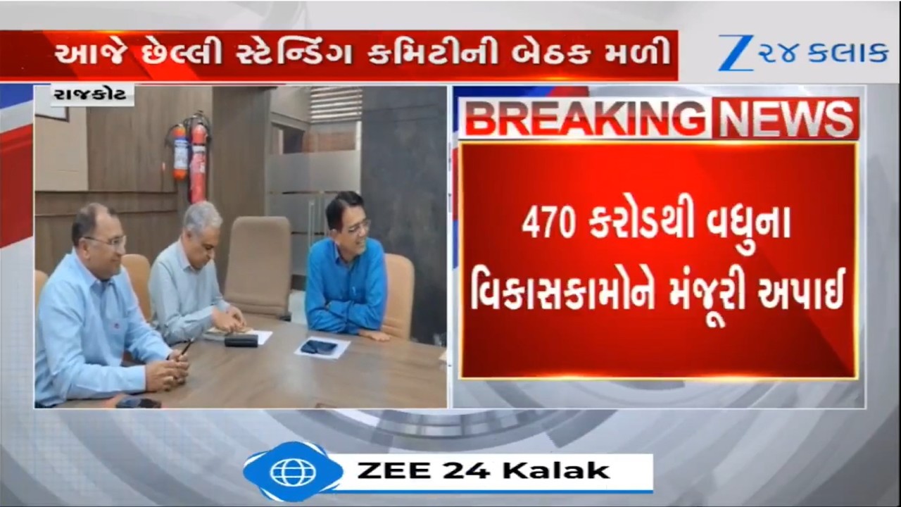 RMCની છેલ્લી Standing Committeeમાં ₹470 કરોડના વિકાસકામોને મંજૂરી; ₹90 કરોડના કામો અટકાવી દેવાયા