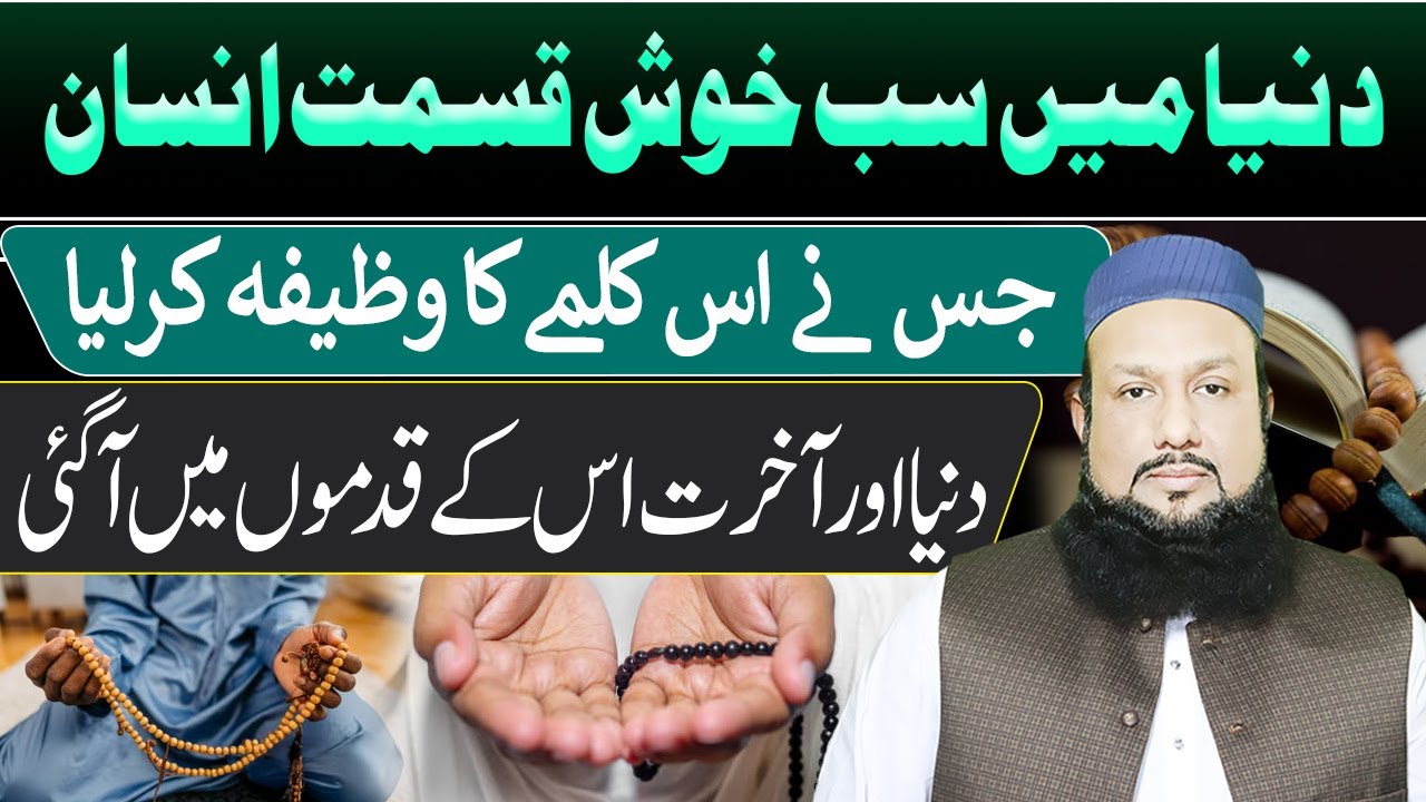 Duniya Mein Sab Se Khush Qismat Insaan | Jis Ne Yeh Kalma Ka Wazifa Kar Liya
