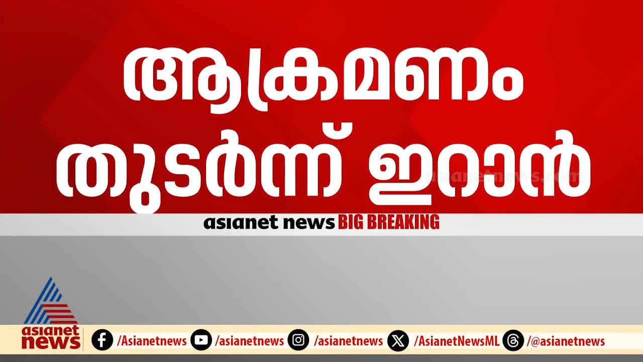 ഇസ്രയേലിൻ്റെ അയൺ ഡോമിനെ ഭേദിച്ച് ഇറാൻ്റെ തിരിച്ചടി, മരണസംഖ്യ ഉയരുന്നു | Israel Iran Conflict