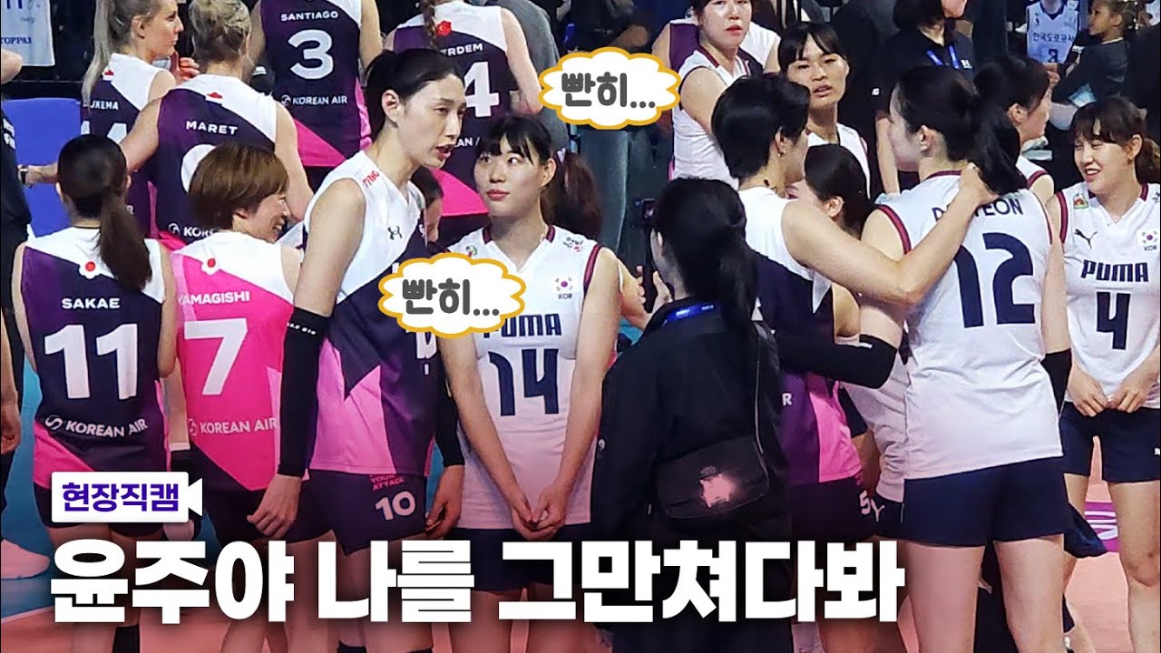 [현장직캠] 여전히 김연경만을 바라보는👀 '국대' 윤주ㅣ 에다를 본 국대선수들의 반응 ㅣ 아본단자와 흥국이들의 상봉(!) ㅣkyk인비테이셔널