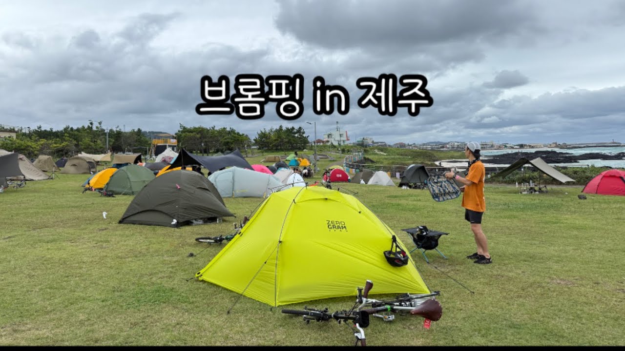 BPIJ 2회 브롬톤 타고 제주도 한바퀴 | 브롬핑 in 제주