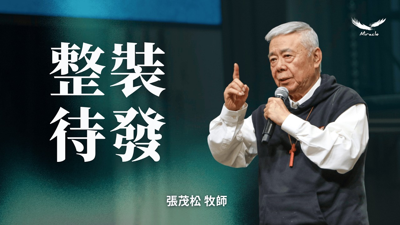 整裝待發｜張茂松牧師