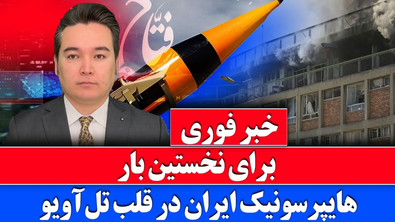 خبر فوری: برای نخستین بار ایران از هایپرسونیک استفاده کرد