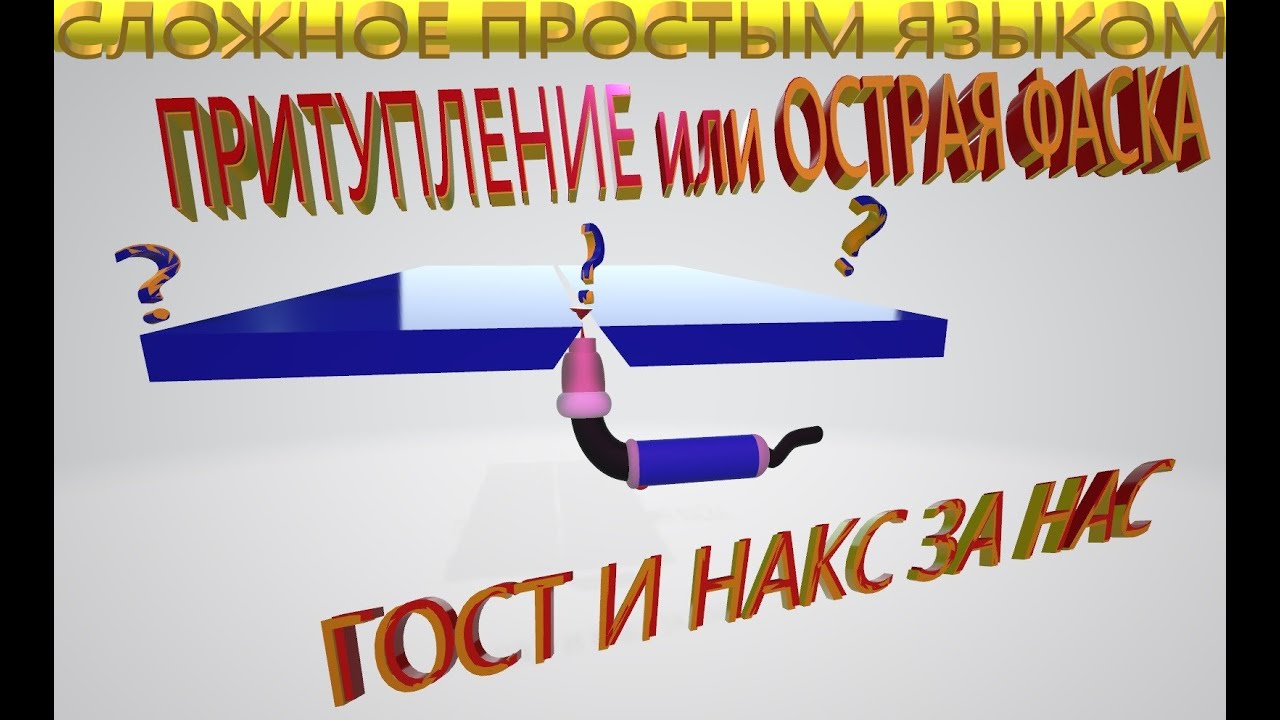 Притупление или острая фаска?