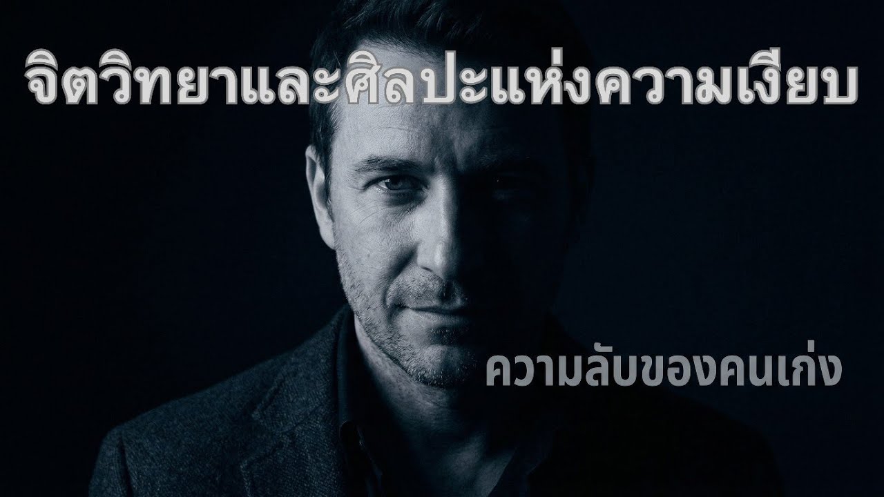 Ep จิตวิทยาและศิลปะแห่งความเงียบ #จิตวิทยา #คนฉลาด #ความเงียบคือพลัง