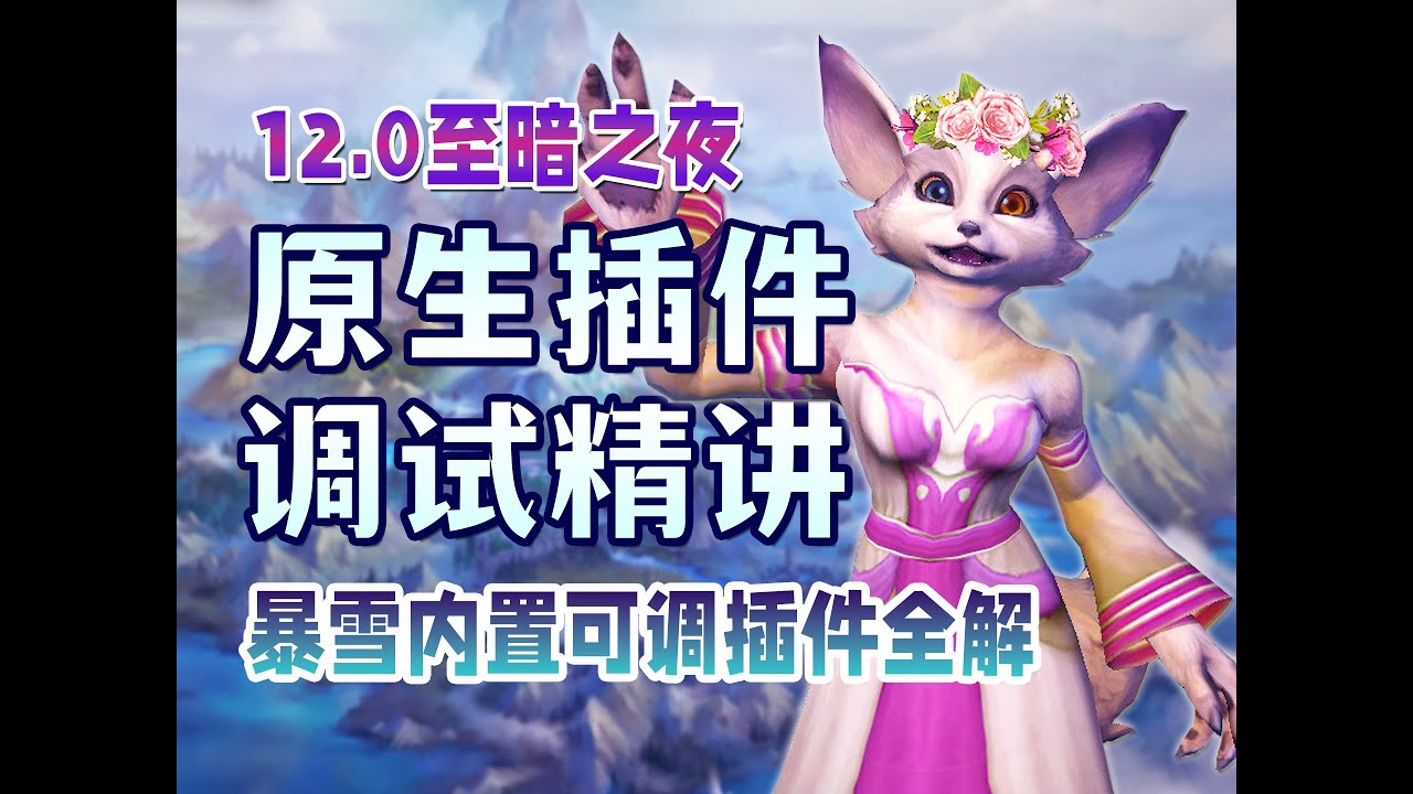 12.0暴雪自带插件界面优化全指南