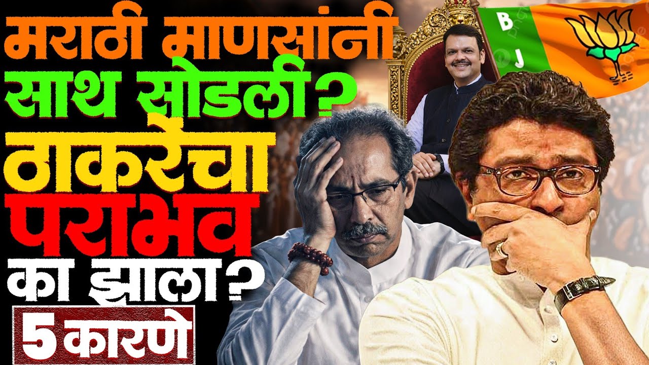 या चुका करून ठाकरेंनी आपल्या पायावर धोंडा पाडून घेतला! #rajthackeray #uddhavthackeray #mumbai #news