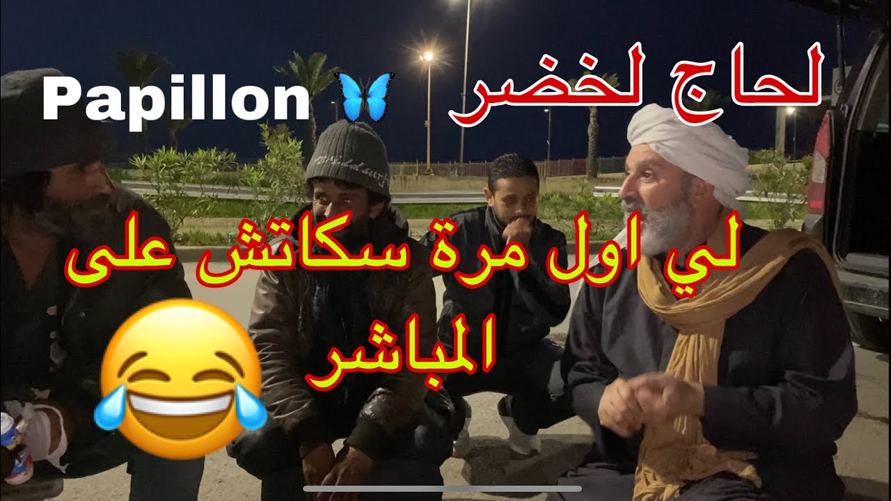 بابيون ولحاج لخضر في ساكتش على المباشر مع SDF 👍🙏😅😅