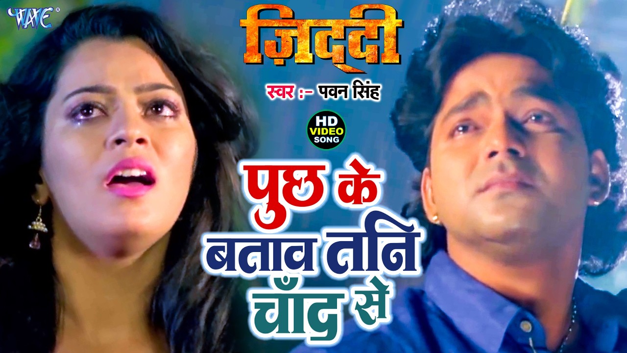पूछ के बताव तनि चाँद से Full Video Pawan Singh, Nidhi Jha   Puchh Ke Batawa Tani Chand   Sad Song