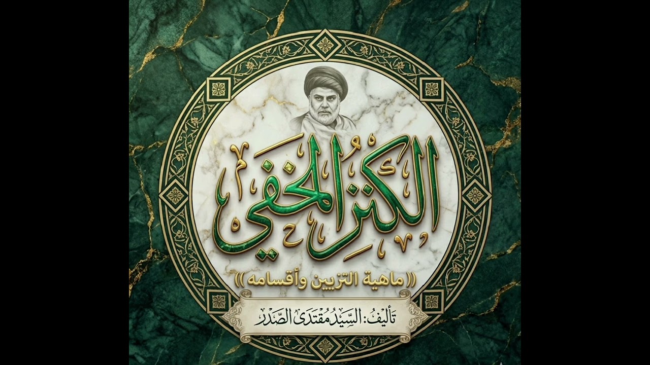 كتاب الكنز المخفي /ماهية التزيين وأقسامه/تأليف السيد مقتدى الصدر/سجاد ثامر السراي 