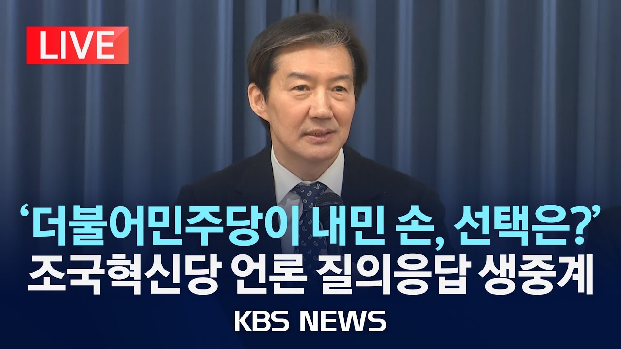 [LIVE] '더불어민주당이 내민 손, 선택은?'…조국혁신당 언론 질의응답 생중계/2026년 1월 23일(금)/KBS