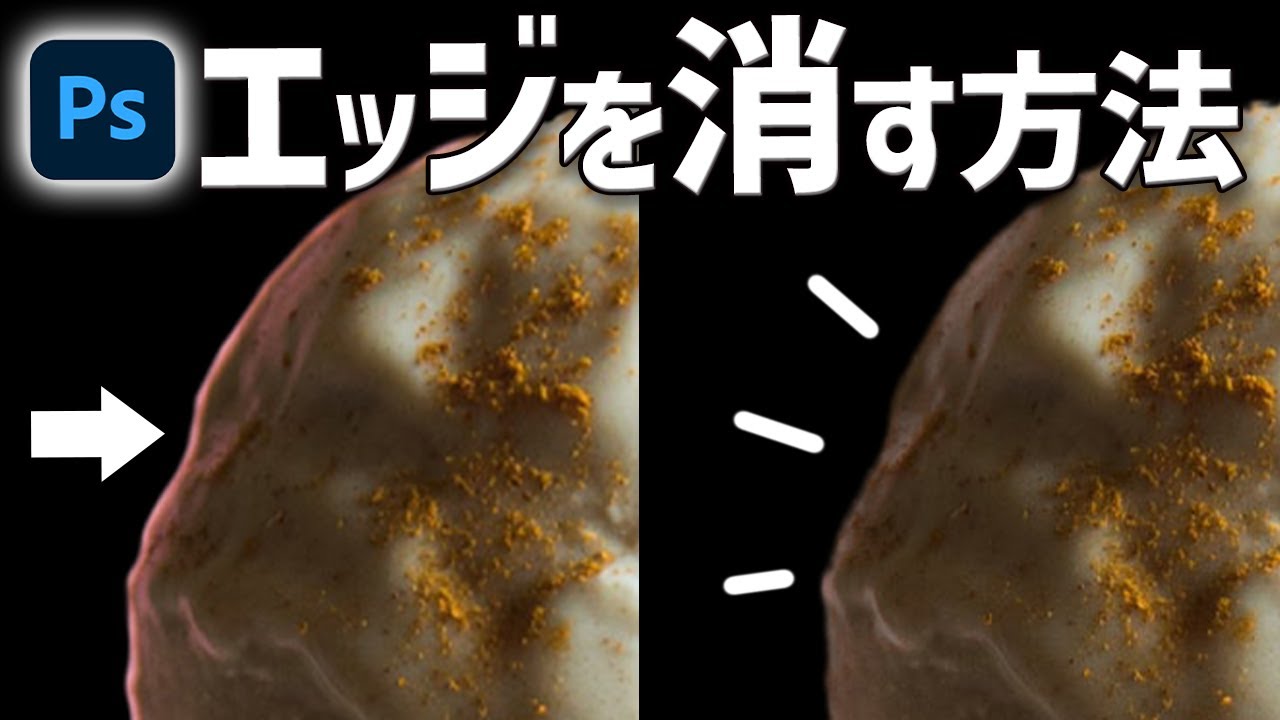 【Photoshop講座】エッジに残った色を消す方法