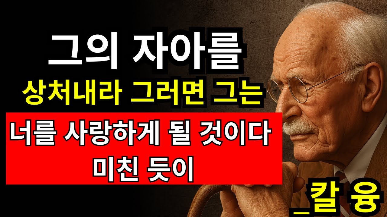 남자의 자아를 자극하면 생기는 충격적인 결과 3가지 - 칼 융