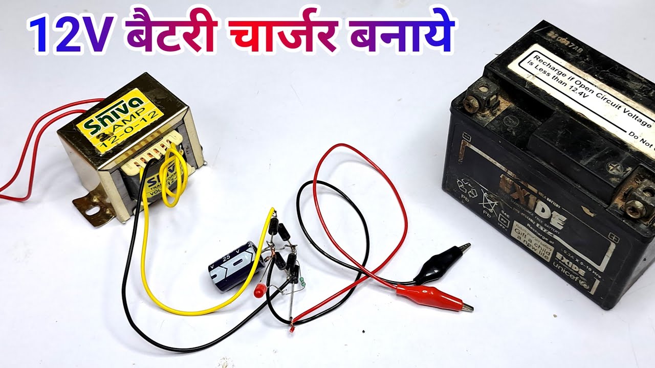 ट्रांसफार्मर से 12 वोल्ट की बैटरी कैसे चार्ज करें ✅ || 12 volt battery charger kaise banaye