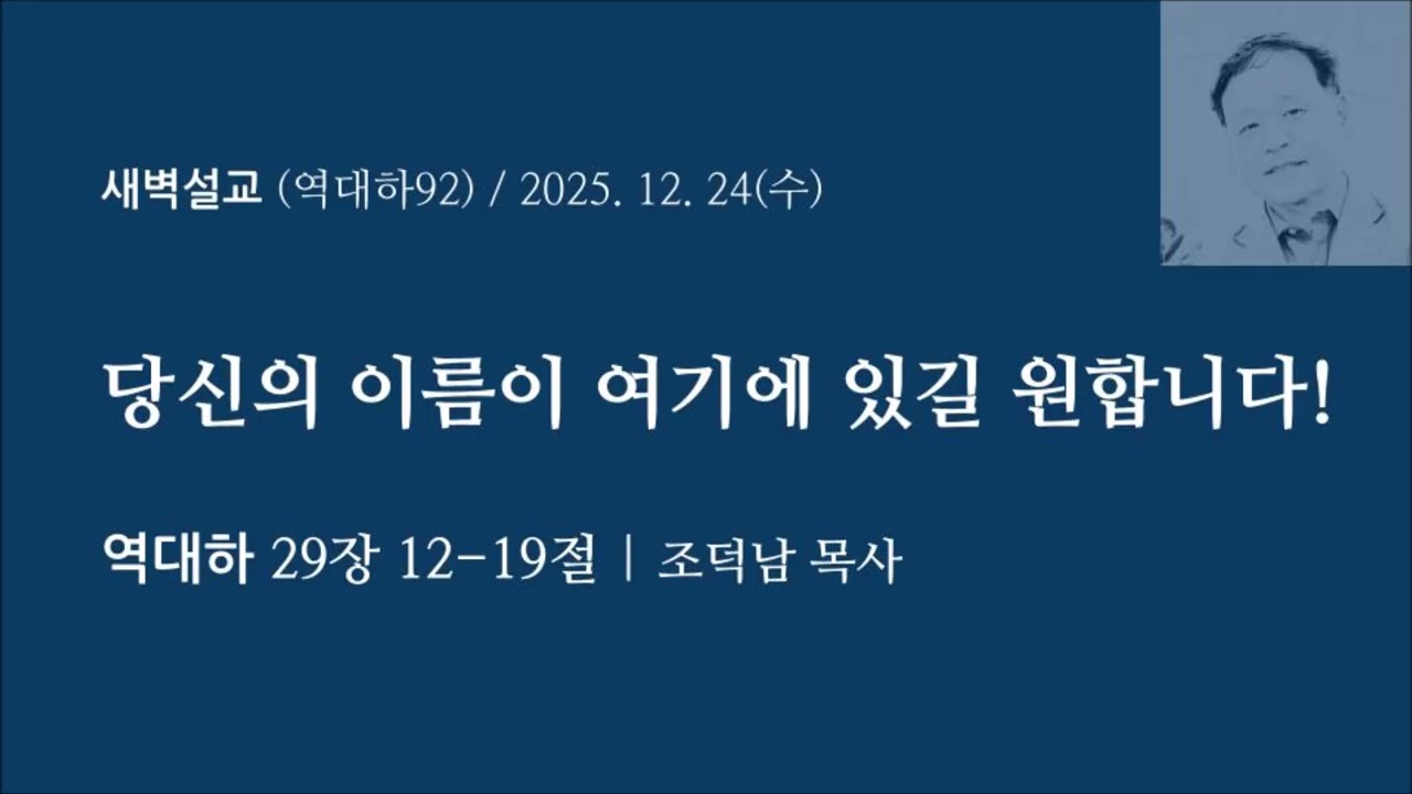 [역대하92] 당신의 이름이 여기에 있길 원합니다! I 역대하 29장 12-19절 I 조덕남목사 I 뉴저지새교회
