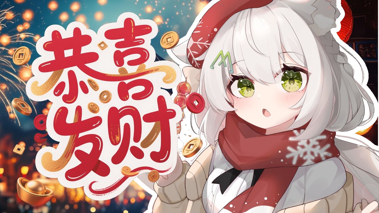 ✿ 除夕啦~ ✿ 新年快樂！ ✿