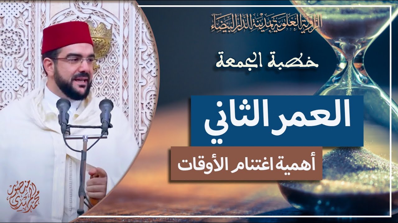 خطبة الجمعة | العمر الثاني وأهمية اغتنام الأوقات | محمد المهدي منصور