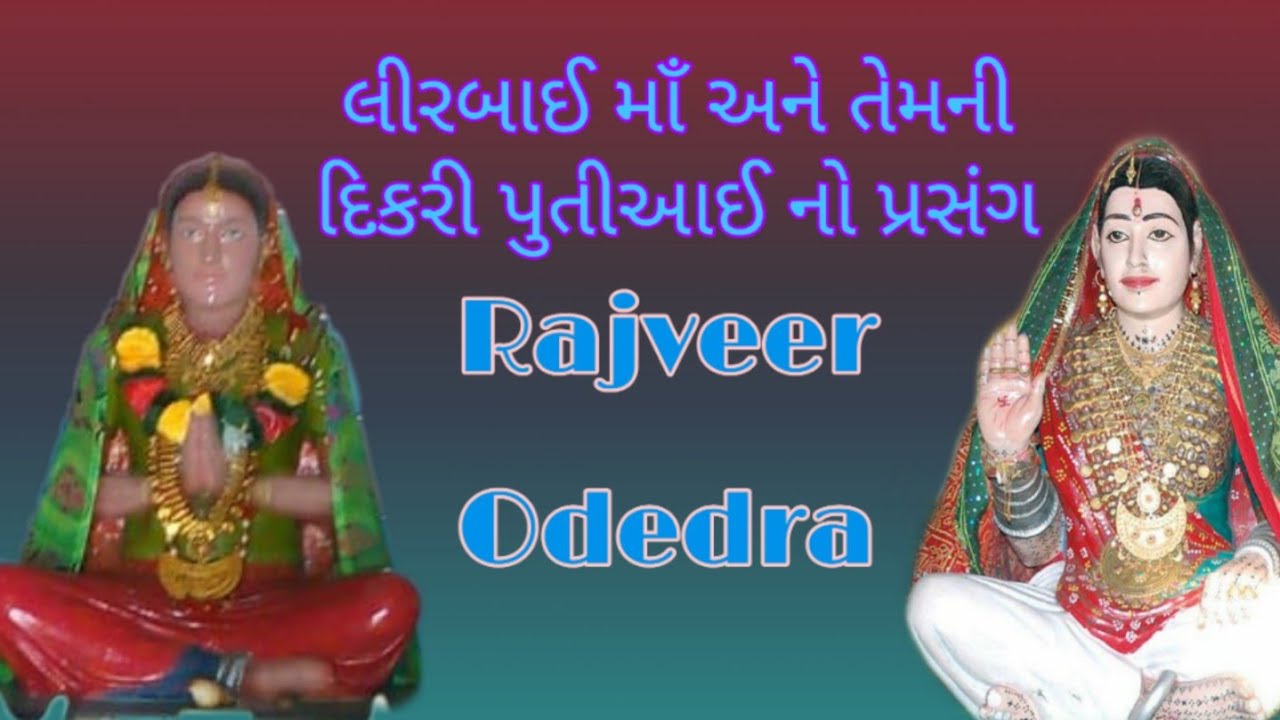 લીરબાઈ માઁ અને તેમની દિકરી પુતીઆઈ નો પ્રસંગ ||  Rajveer Odedra Lokshahitay