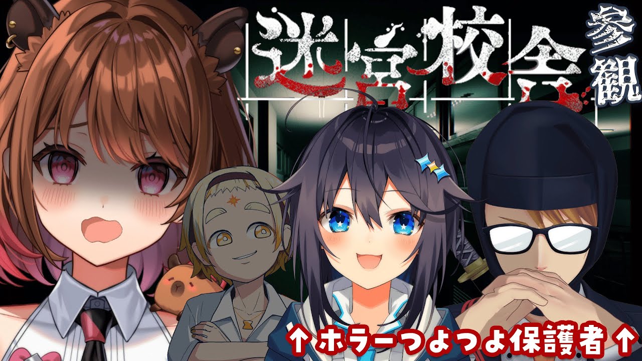 【迷宮校舎】こんばんは、リアクション係です w/ ガッチマンV / 空星きらめ / 善額サンパロー【柚原いづみ / ななしいんく】