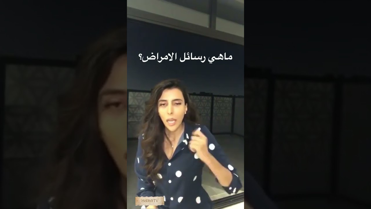 ماهي رسالة الامراض ؟ سمية الناصر