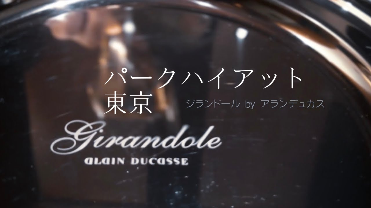 【パークハイアット東京】＃ジランドール　by＃アランデュカス　昨年12月リニューアルオープンの＃Girandoleでババオラム好きの新年ディナー　＆初詣の＃森戸神社。＃NIKONZR　