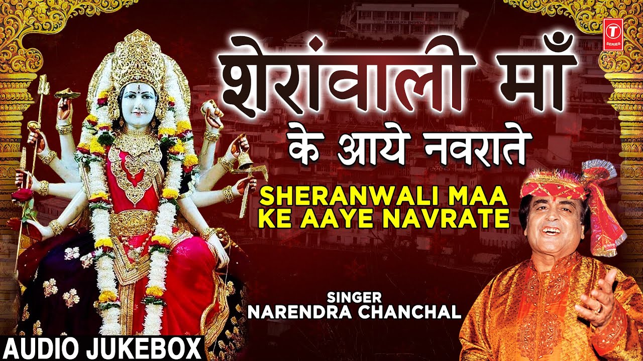 शेरावाली माँ के आये नवराते Sheranwali Maa Ke Aaye Navrate I Devi Bhajans I NARENDRA CHANCHAL
