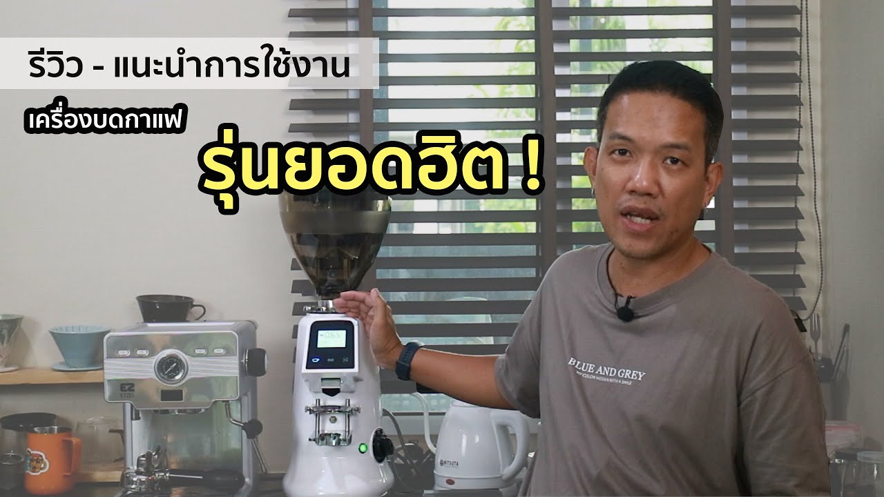 รีวิว-แนะนำการใช้งาน : เครื่องบด On demand รุ่นยอดฮิต ราคาหมื่นกว่า ดี น่าใช้ คุ้มค่า มากน้อยเพียงใด