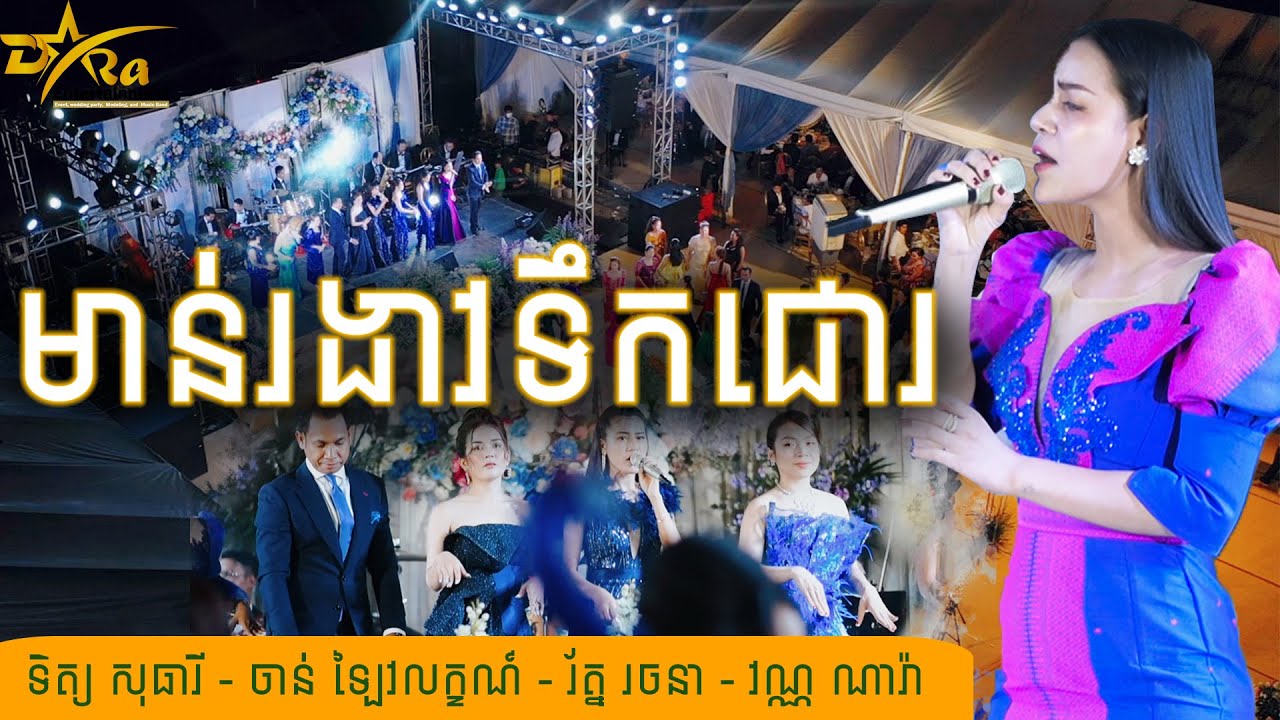 || មាន់រងាវទឹកជោរ || ទិត្យ សុធារី - រ័ត្ន រចនា - ចាន់ឡៃវលក្ខណ៍ - វណ្ណ ណារ៉ា  តន្ត្រីសម័យយ៉ែម សំអូន