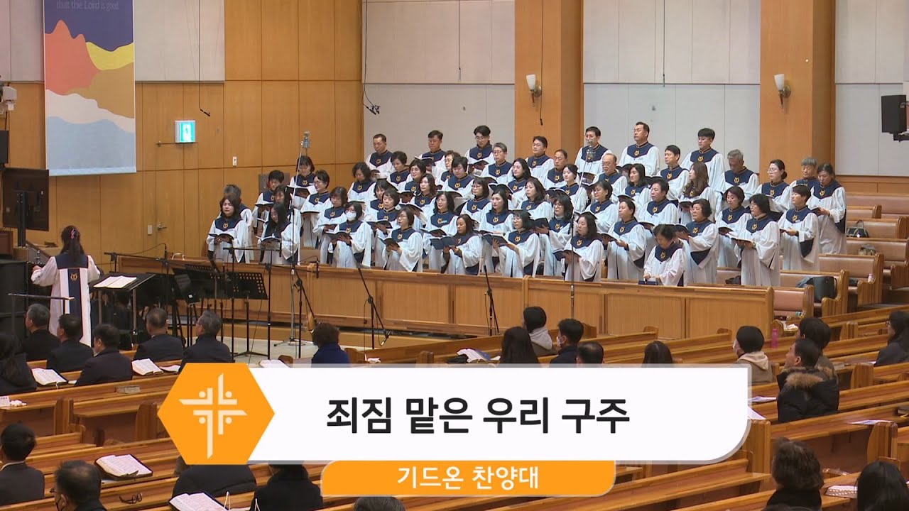 2026년 2월 8일 기드온 찬양대 - 죄짐 맡은 우리 구주