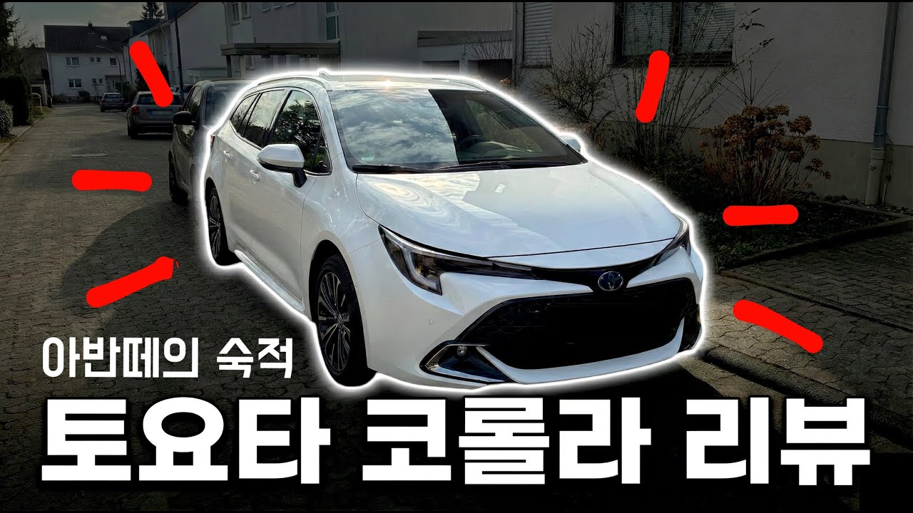 아반떼의 영원한 경쟁자, 토요타 코롤라 리뷰