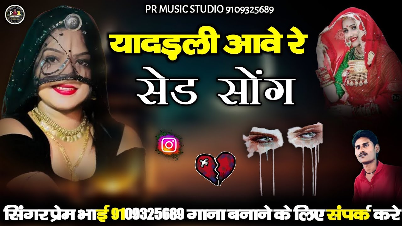 यादड़ली आवे रे || सेड सोंग || SINGER PREM BHAI || न्यू मारवाड़ी ट्रेडिंग सोंग 2025