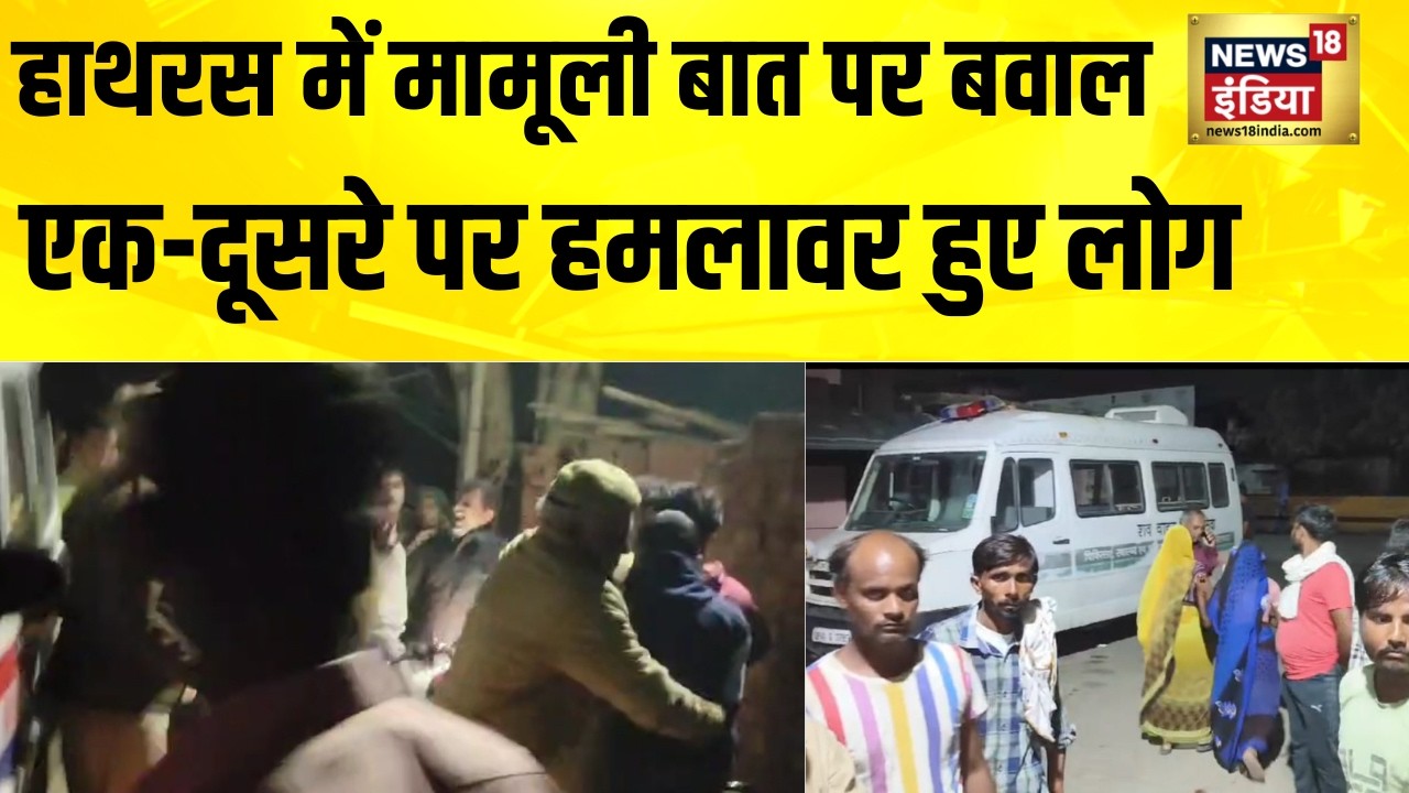 हाथरस में मामूली बात पर बवाल, एक-दूसरे पर हमलावर हुए लोग | hathras | UP Crime