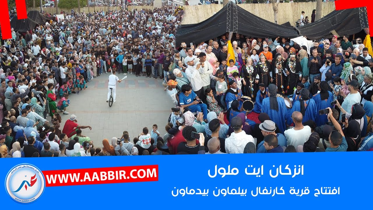 انزكان ايت ملول.. افتتاح قرية كارنفال بيلماون بودماون