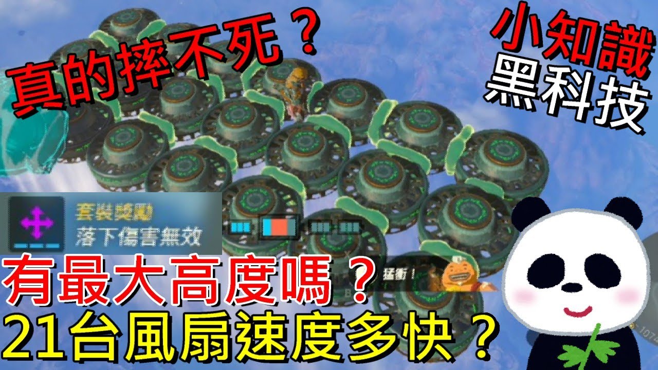 【薩爾達傳說 王國之淚】黑科技實驗小知識 21台風扇能飛多快？遊戲有最大高度嗎？落下傷害無效真的無敵嗎？【地方熊貓】ティアーズ オブ ザ キングダム Tears of the Kingdom