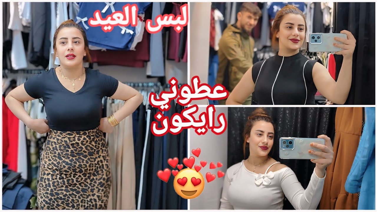 وعطوني رأيكن بلبس العيد 🥰🤩