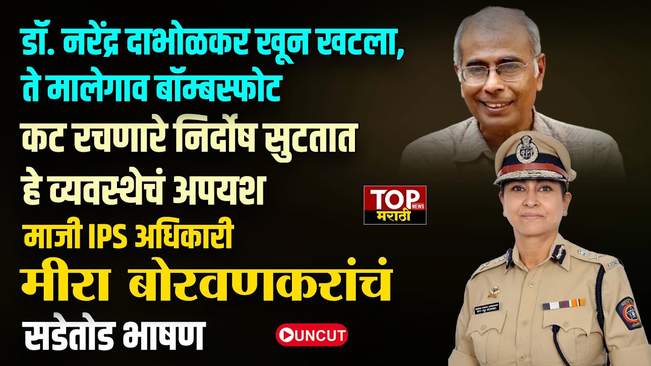 EX IPS OFFICER MEERA BORVANKAR SPEECH: माजी IPS अधिकारी मीरा बोरवणकरांचं सडेतोड भाषण UNCUT