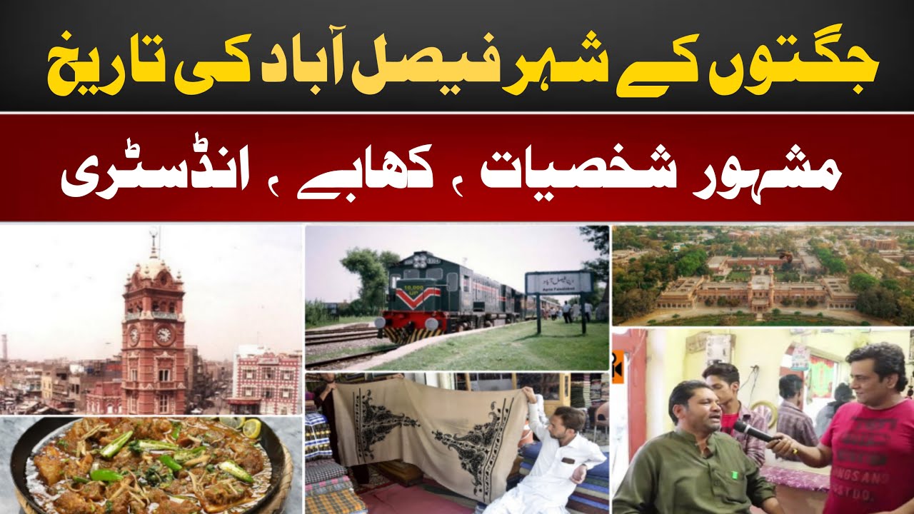 FAISALABAD, the Manchester of Pakistan | The city of Jugat Bazi | History, famous people, Food