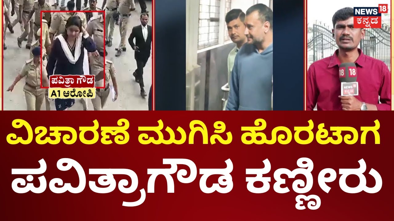Actor Darshan And Pavithra Case Court Hearings | ದರ್ಶನ್​​ ​​​ಹೊರಟ್ಮೇಲೆ ಪವಿತ್ರಾಗೌಡ ಮಗಳ ಆಗಮನ