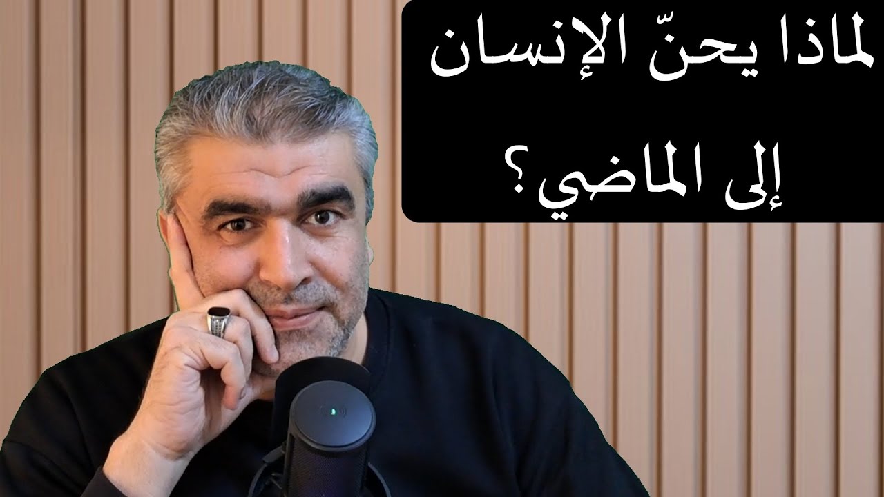 لماذا يحن الإنسان إلى الماضي؟ أبو حيان يسأل ومسكويه يجيب من كتاب الهوامل والشوامل
