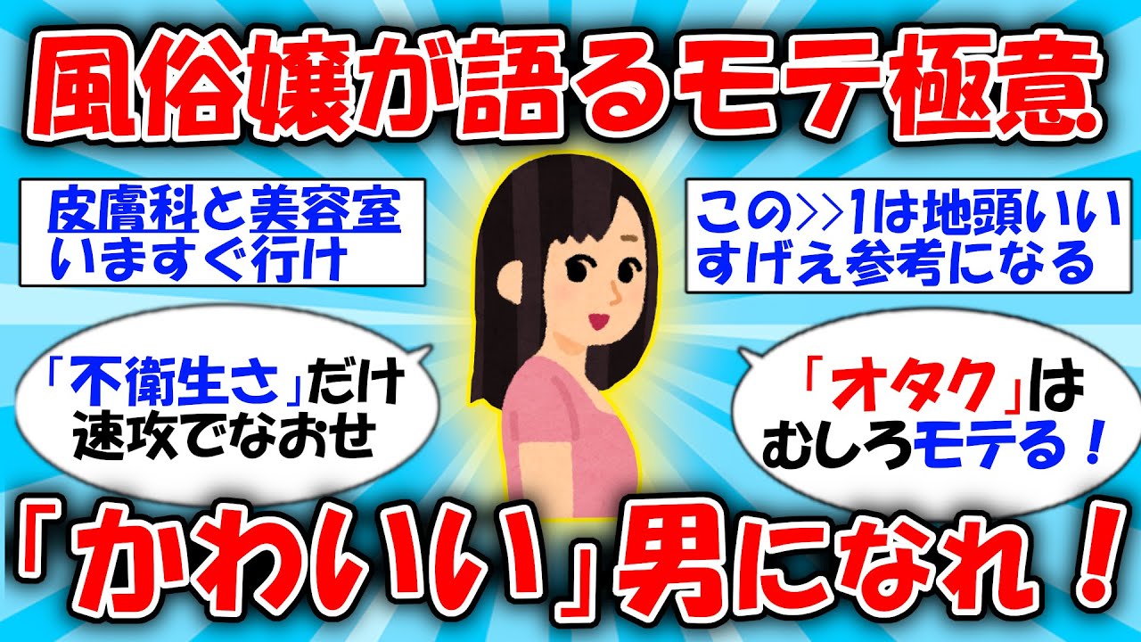 【ガチ有益】風俗嬢が語る爆モテになる方法  #2ch有益スレ