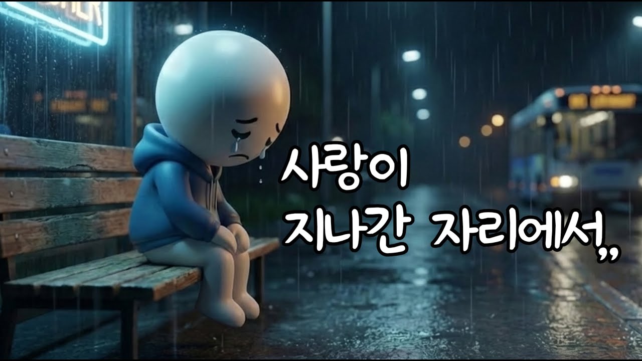 [Playlist]사랑이 지나간 자리에서 | K-pop Emotional Ballad
