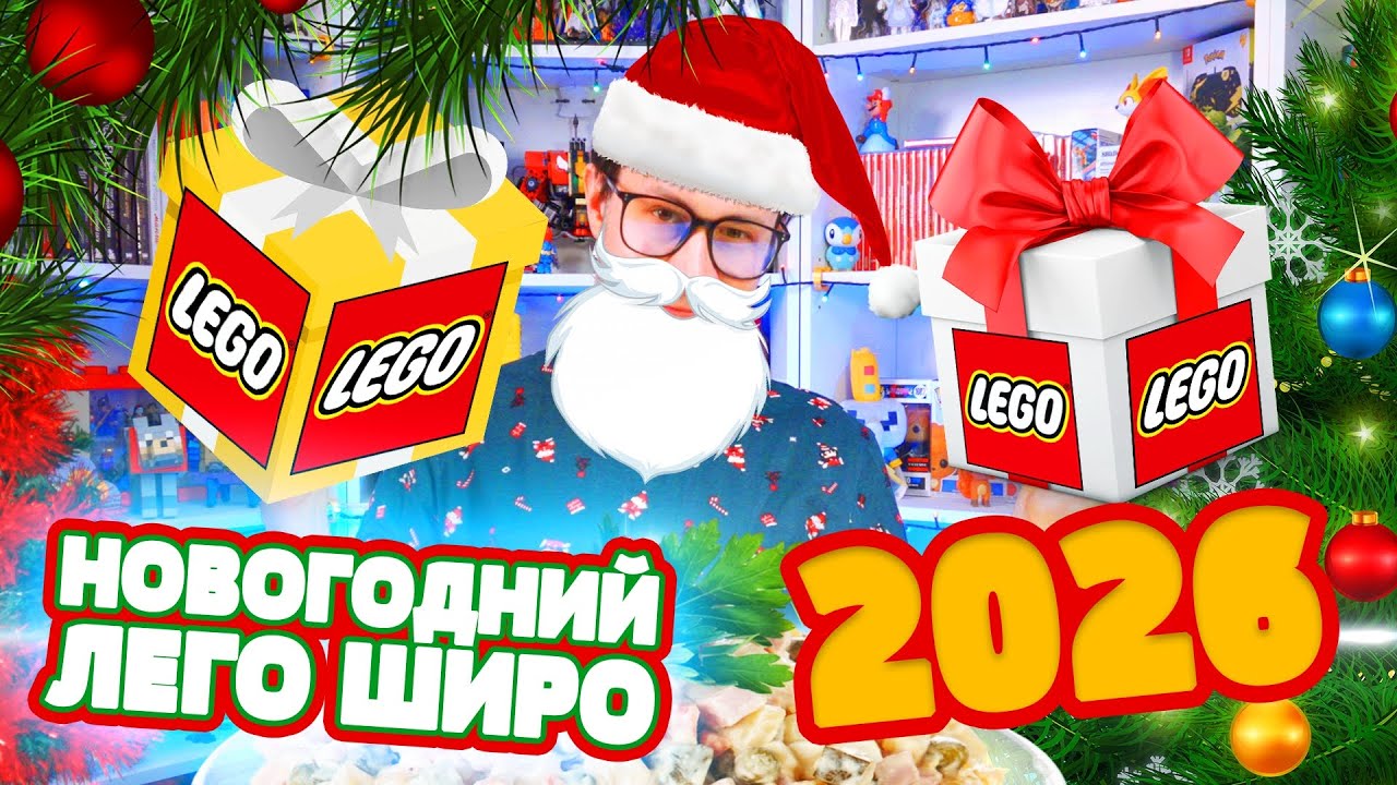 НОВОГОДНИЙ ЛЕГО ШИРО 2026 - Вместо ТВ на Новый Год