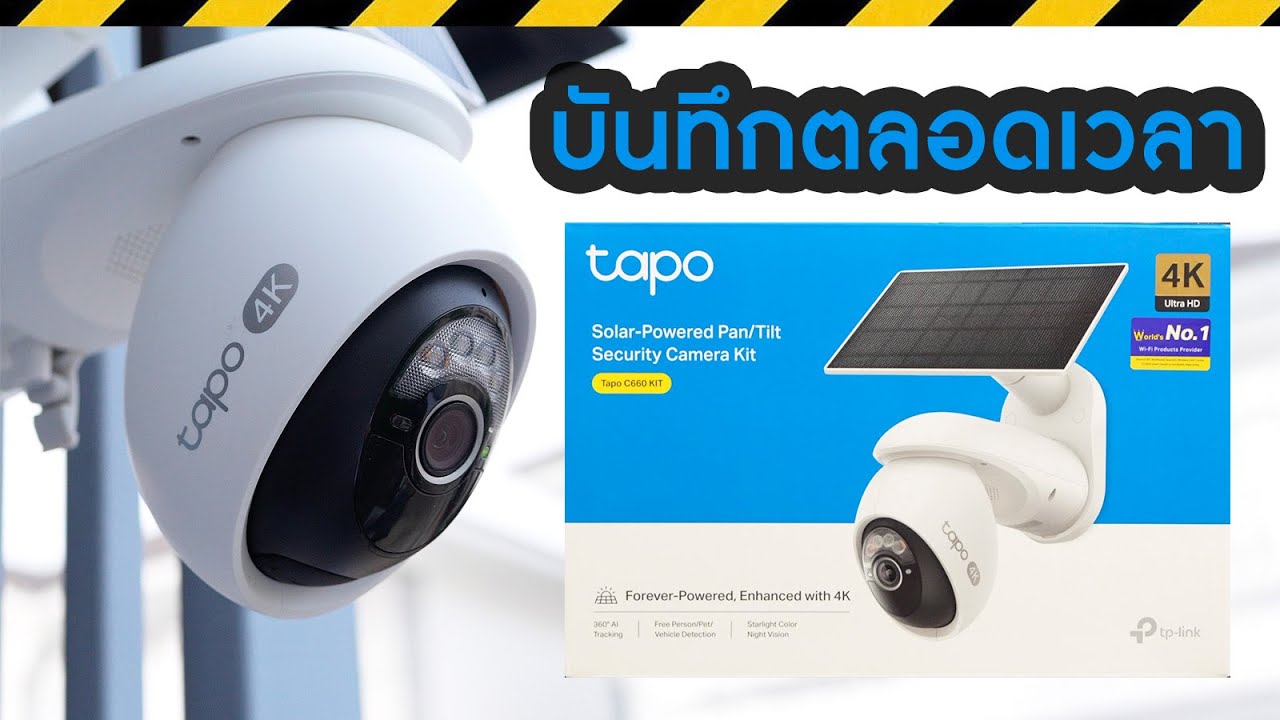 รีวิว Tapo C660 KIT ไร้สาย100% มีโซล่าเซลล์ แบตในตัว บันทึกได้ตลอดเวลา 4K AI