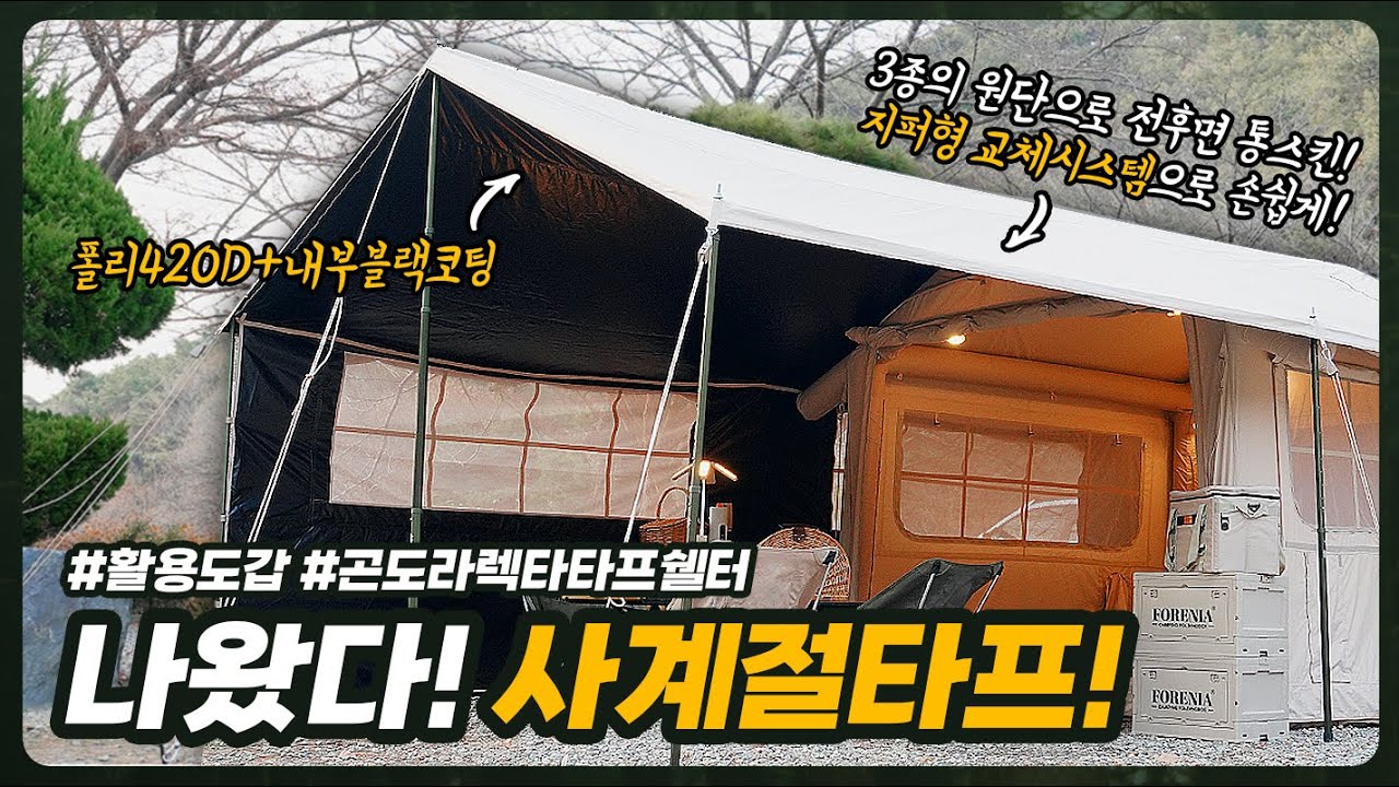나왔다! 올인원 사계절 타프!