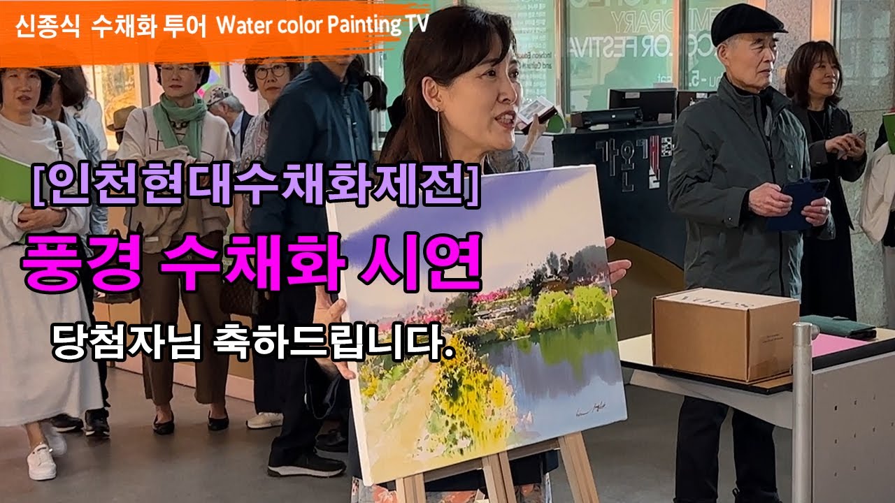 #인천현대수채화제전 #풍경수채화 그리기 #watercolor painting  #水彩畫