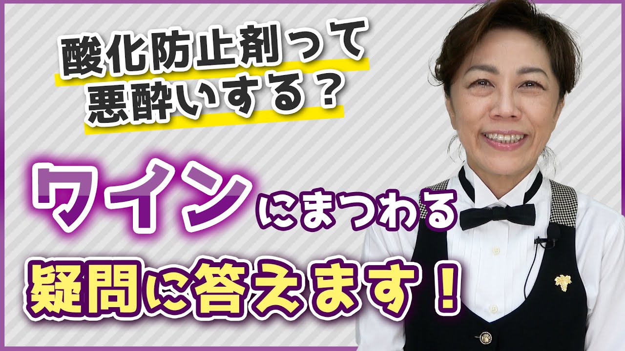 酸化防止剤って悪酔いする？ワインにまつわる疑問に答えます
