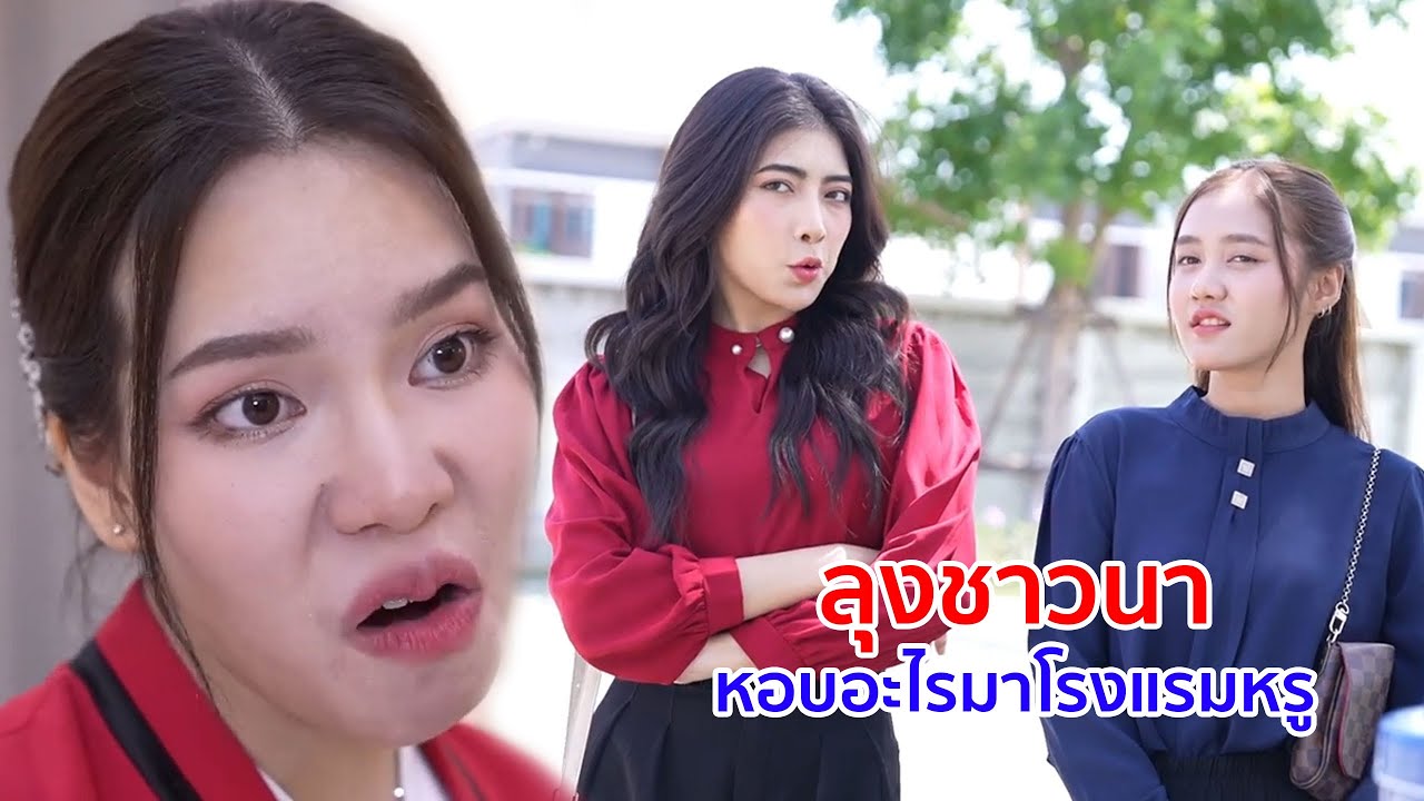 หนังสั้น ลุงชาวนา หอบอะไรมาโรงแรมหรู