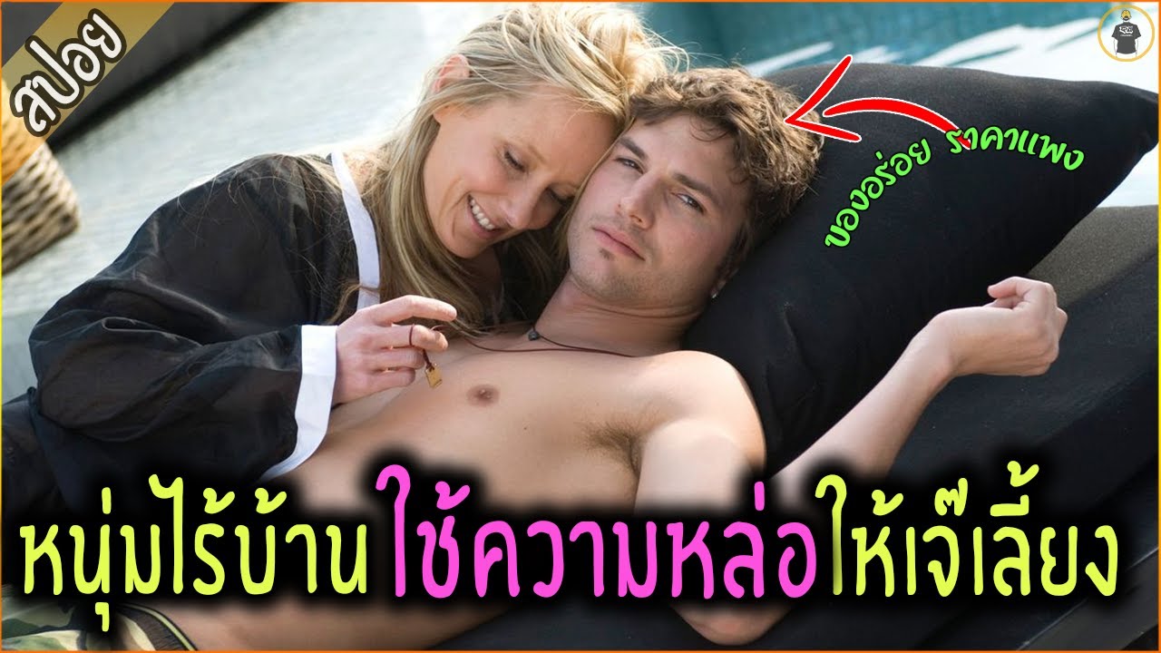 หนุ่มยากจน ใช้ความหล่อ หลอกเจ๊รวย มาเลี้ยง - เล่าหนัง [สปอยหนัง]