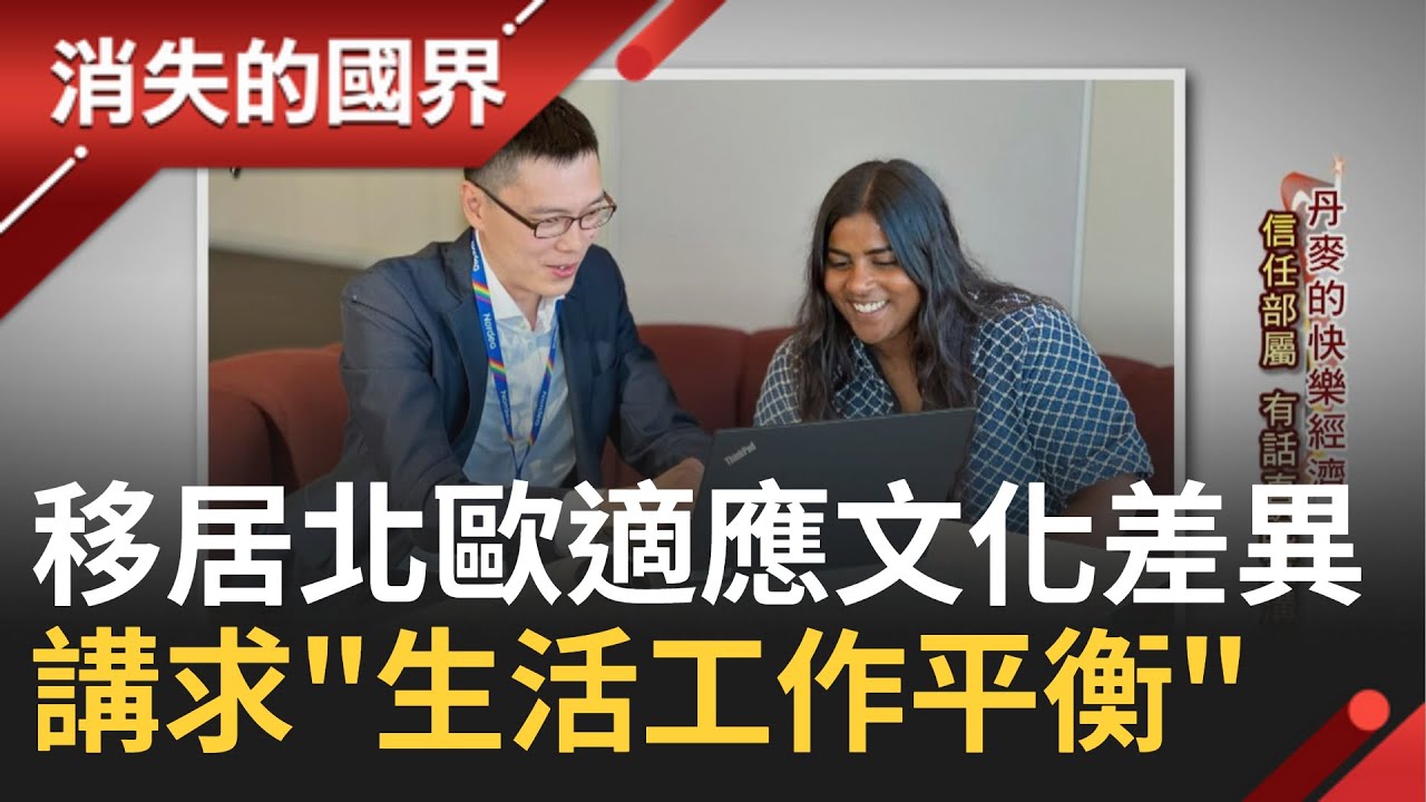 丹麥成為最幸福的國家! 講求"生活工作平衡" 上下班時間自由 北歐講求信任 有話直說重視溝通!│記者 彭光偉 王為璜│【消失的國界】20231118│三立新聞台