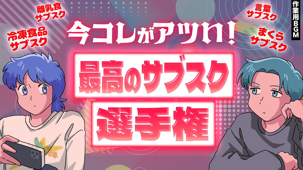 最高のサブスク選手権 / 県庁所在地って全部言える？ / ゲストのお知らせ【作業用BGM】　【ゲストかなめ】